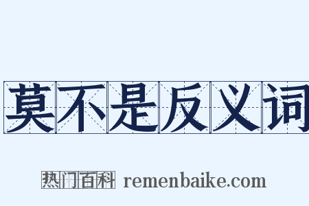 莫不是反义词是什么意思的图片